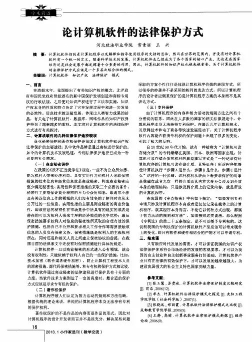 论计算机软件的法律保护方式