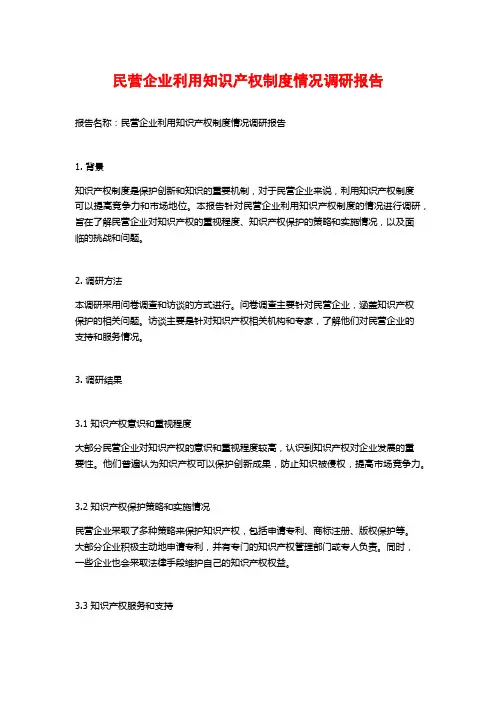 民营企业利用知识产权制度情况调研报告