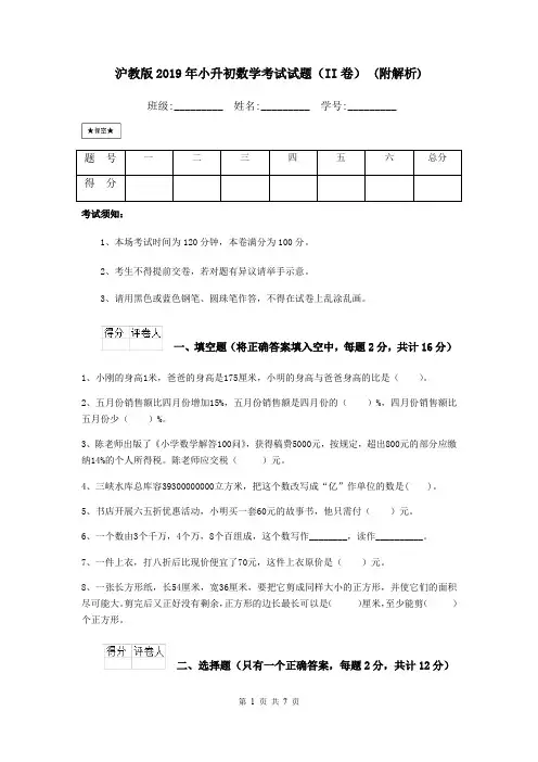 沪教版2019年小升初数学考试试题(II卷) (附解析)
