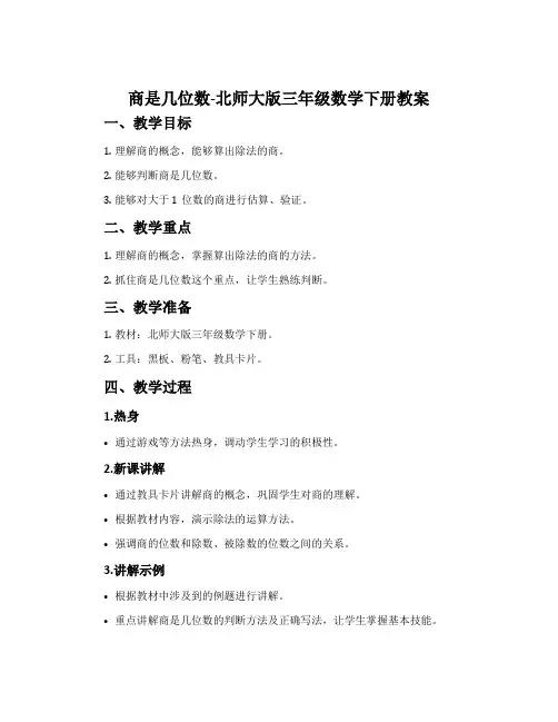 商是几位数-北师大版三年级数学下册教案
