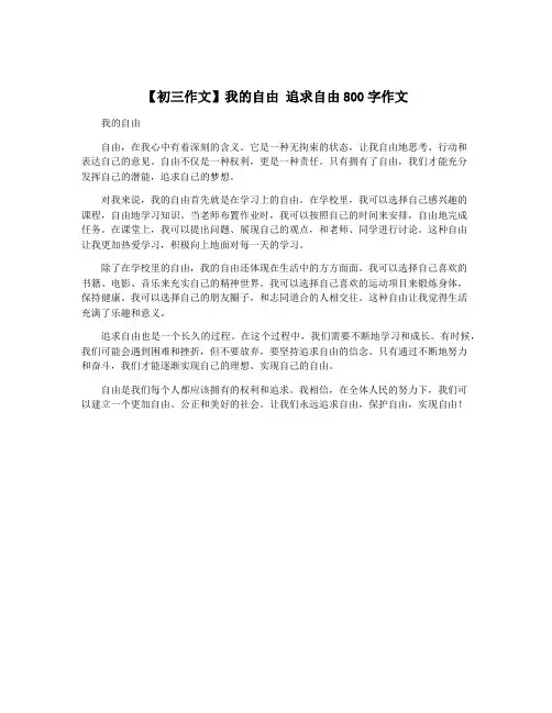 【初三作文】我的自由 追求自由800字作文
