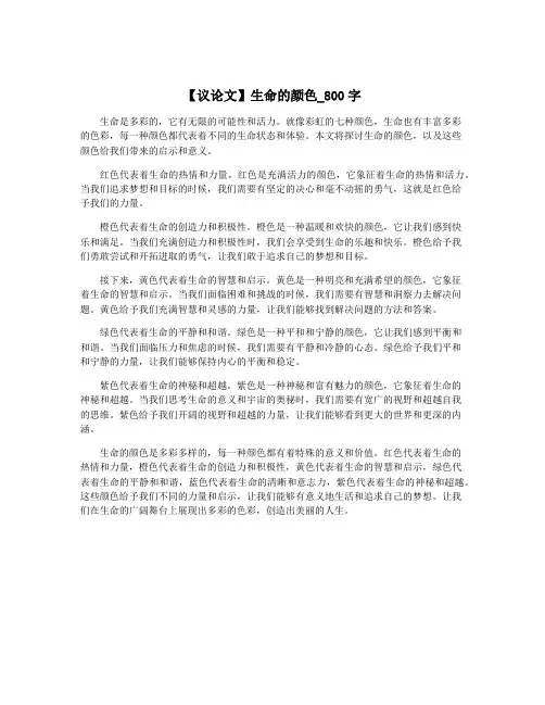 【议论文】生命的颜色_800字