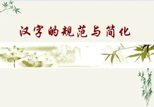 汉字的规范与简化PPT(优秀课件)1 通用