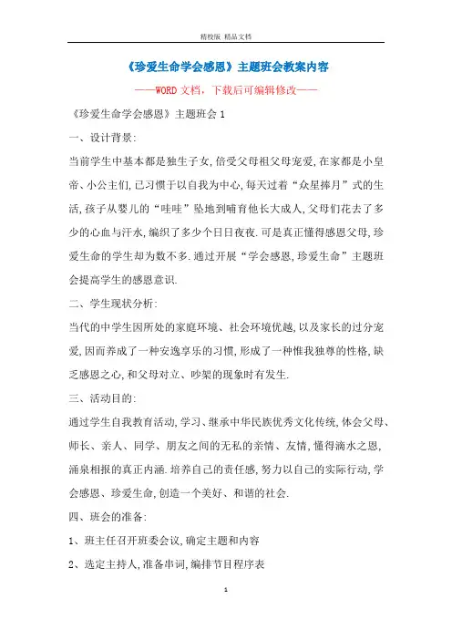 《珍爱生命学会感恩》主题班会教案内容
