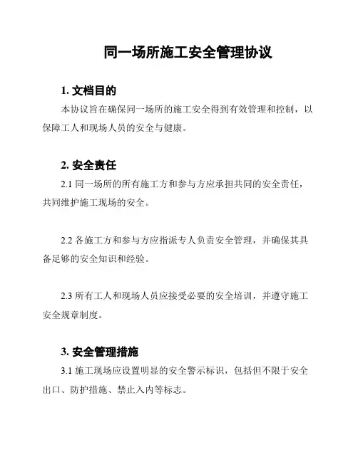 同一场所施工安全管理协议