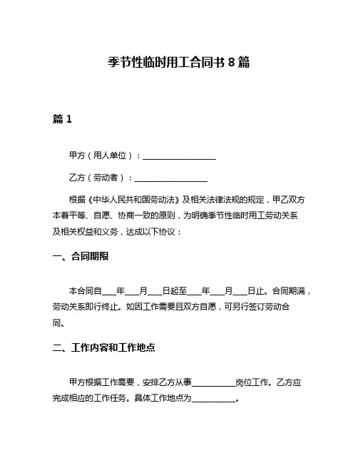 季节性临时用工合同书8篇