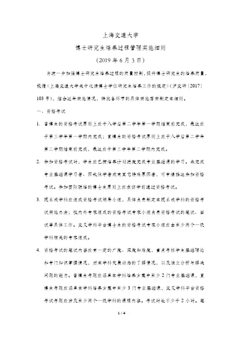 上海交通大学博士研究生培养过程管理实施细则