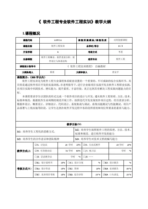 《 软件工程专业软件工程实训》教学大纲