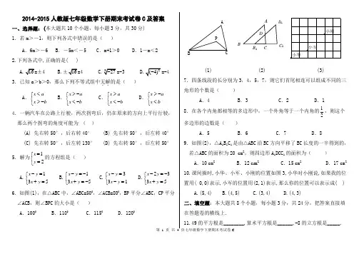 2015-2016人教版七年级数学下册期末考试卷及答案