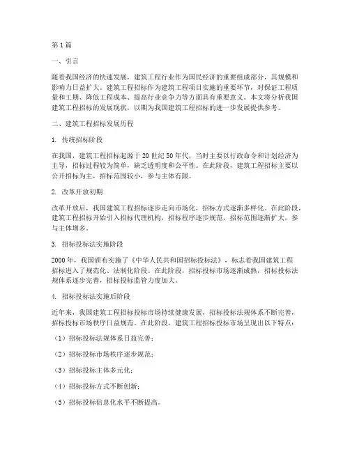 建筑工程招标发展现状(3篇)