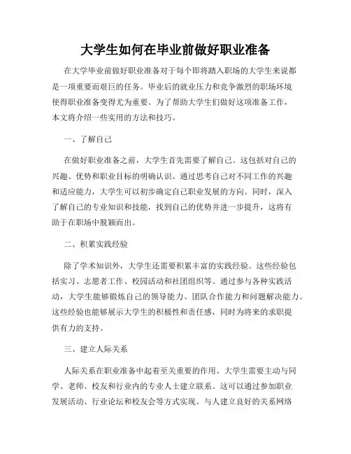 大学生如何在毕业前做好职业准备