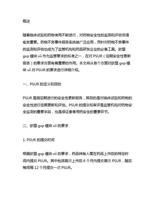 欧盟gvp模块vii对psur的要求
