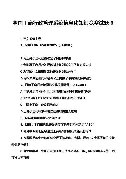 全国工商行政管理系统信息化知识竞赛试题6