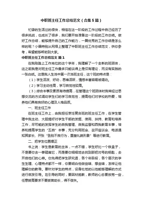 中职班主任工作总结范文（合集5篇）