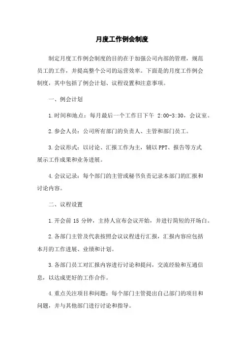 月度工作例会制度