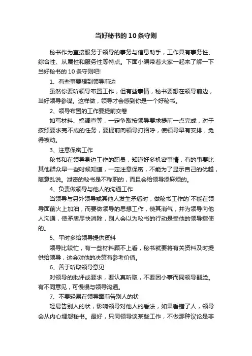 当好秘书的10条守则
