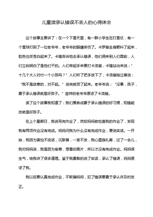 儿童读承认错误不丢人的心得体会