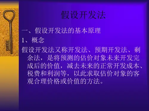 假设开发法