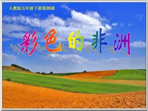 人教版小学五年级语文下册《彩色的非洲》课件