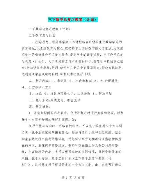 三下数学总复习教案(计划)