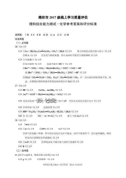 2020年4月6日四川省绵阳市高2020届高2017级高三线上诊断绵阳三诊理科综合试题参考答案