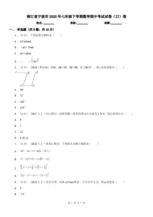 浙江省宁波市2020年七年级下学期数学期中考试试卷(II)卷
