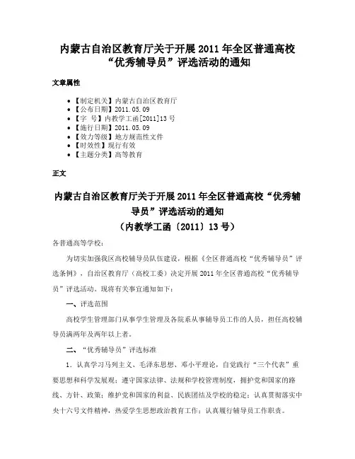内蒙古自治区教育厅关于开展2011年全区普通高校“优秀辅导员”评选活动的通知
