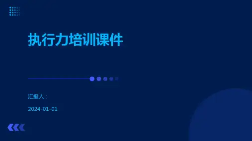 执行力培训课件