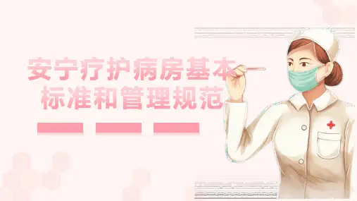 安宁疗护病房基本标准和管理规范ppt