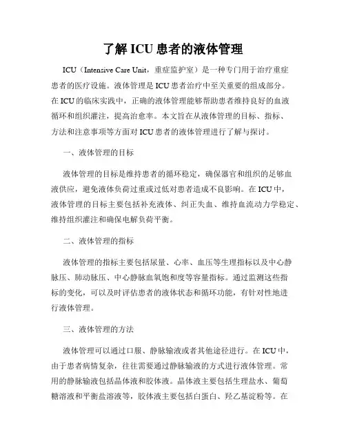 了解ICU患者的液体管理