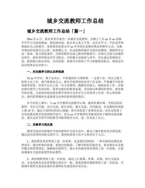 城乡交流教师工作总结