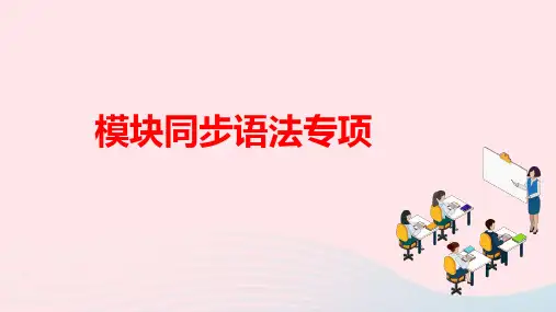 八年级英语下册Module8Timeoff模块同步语法专项作业ppt课件新版外研版