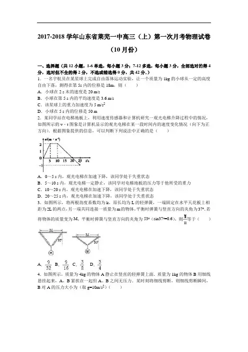 山东省莱芜一中2017-2018学年高三上学期第一次月考物理试卷(10月份) Word版含解析