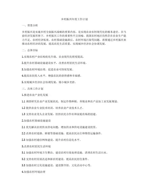 乡村振兴年度工作计划