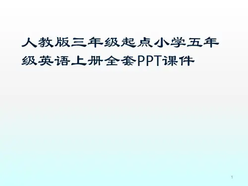 人教版三年级起点小学五年级英语上册全套PPT课件
