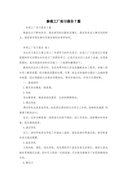 参观工厂实习报告7篇