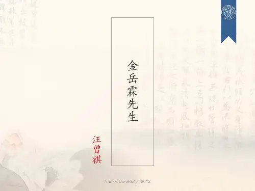 语文-汪曾祺《金岳霖先生》