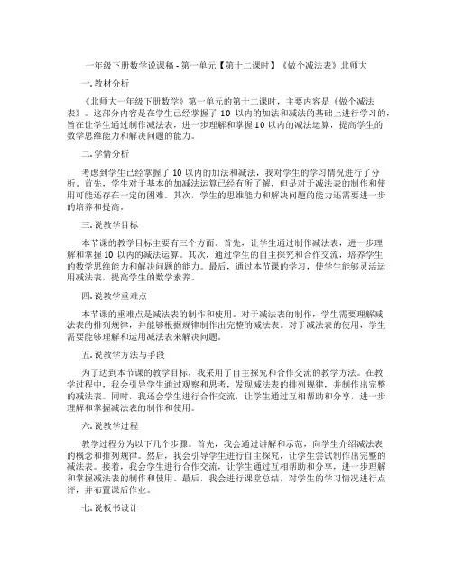 一年级下册数学说课稿-第一单元【第十二课时】《做个减法表》北师大