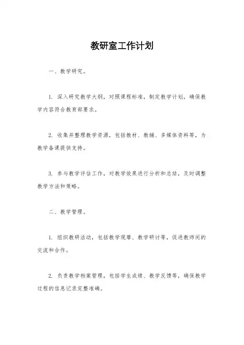 教研室工作计划