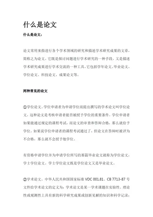 什么是论文——精选推荐