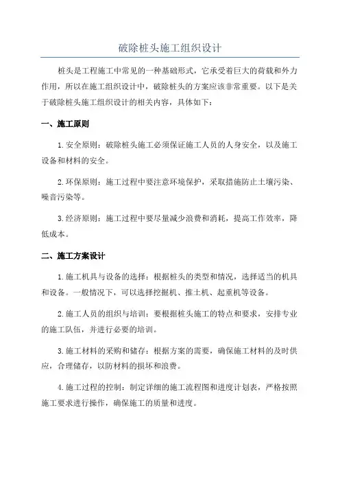 破除桩头施工组织设计