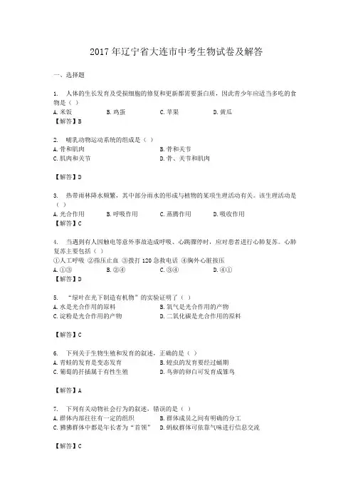 2017年辽宁省大连市中考生物试卷及答案