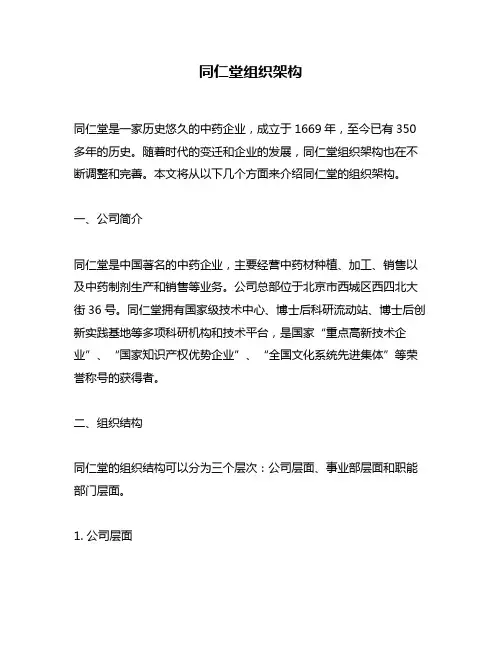 同仁堂组织架构