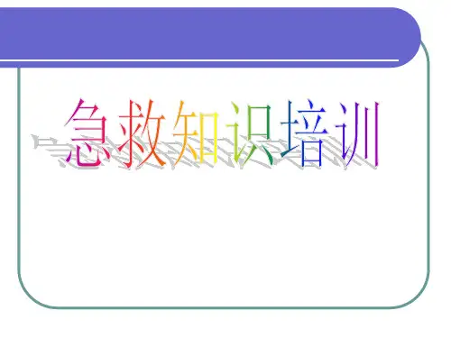 急救知识培训