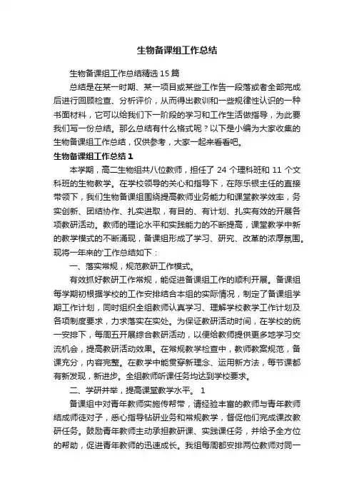 生物备课组工作总结精选15篇