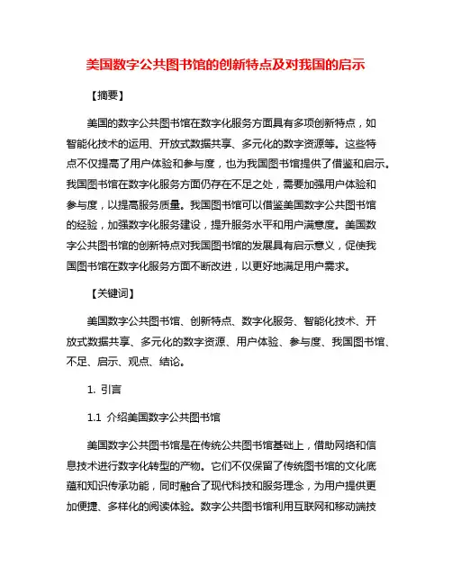 美国数字公共图书馆的创新特点及对我国的启示