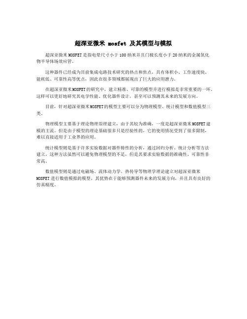 超深亚微米 mosfet 及其模型与模拟