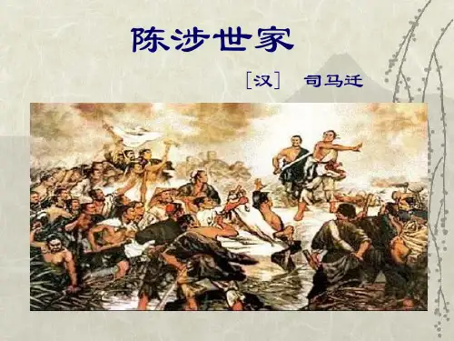九年级语文下册《陈涉世家》PPT课件
