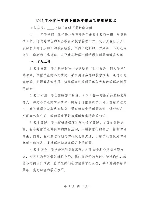 2024年小学三年级下册数学老师工作总结范本(2篇)