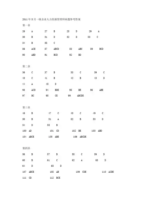 2011年5月一级企业人力资源管理师真题参考答案